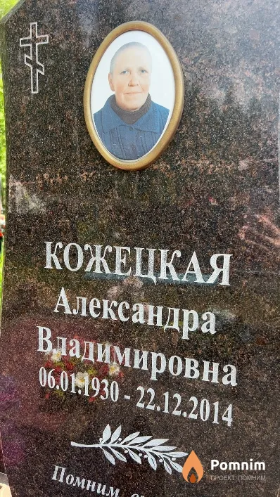 Кожецкая Александра Владимировна