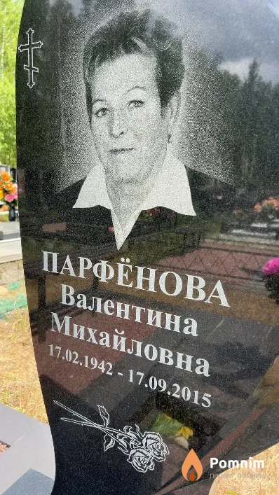 Парфёнова Валентина Михайловна