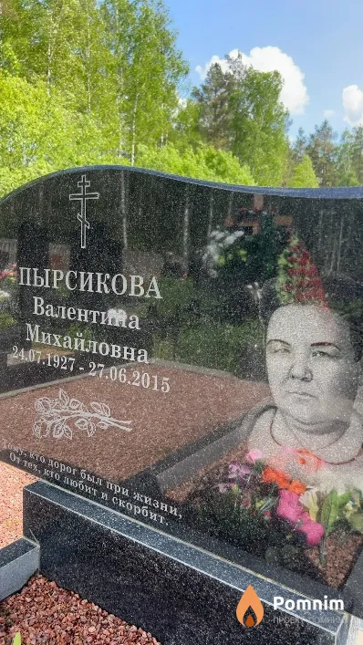 Пырсикова Валентина Михайловна
