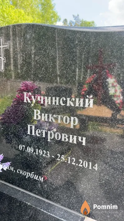 Кучинский Виктор Петрович