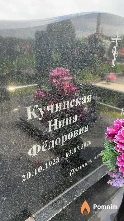 Кучинская Нина Фёдоровна