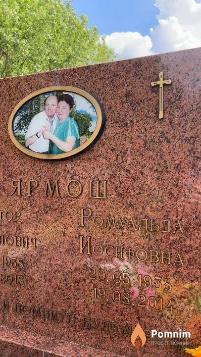 Ярмош Ромуальда Иосифовна