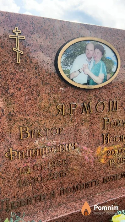 Ярмош Виктор Филиппович
