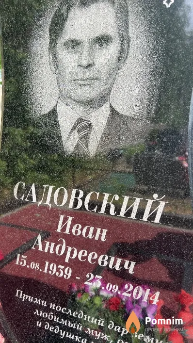Садовский Иван Андреевич