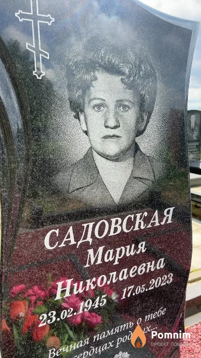 Садовская Мария Николаевна