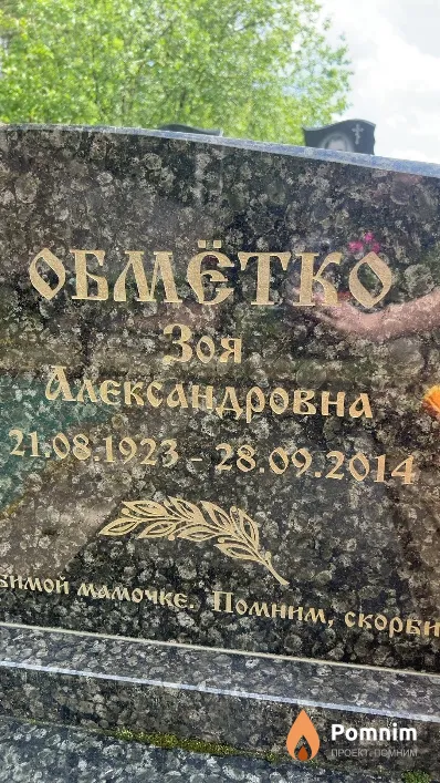 Обмётко Зоя Александровна