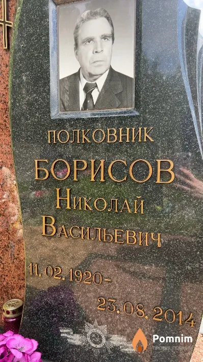 Борисов Николай Васильевич