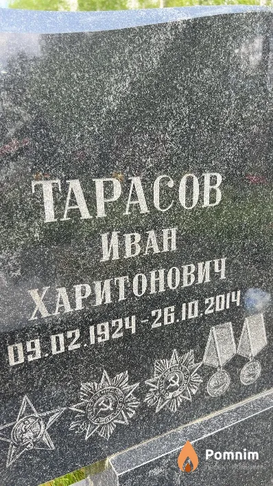 Tapacов Иван Харитонович