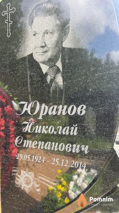 Юранов Николай Степанович