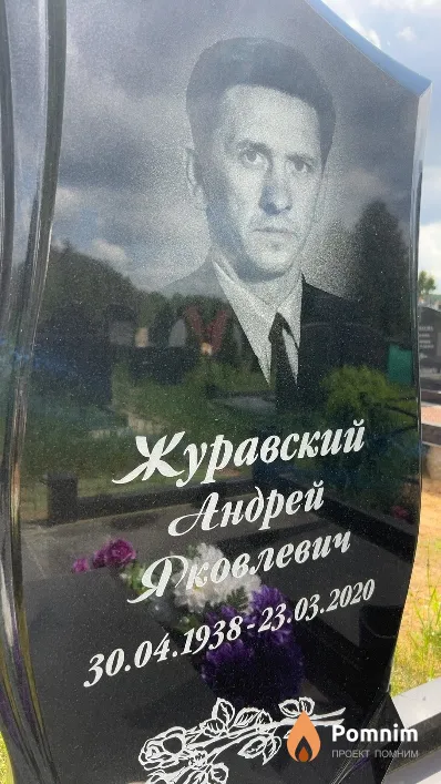 Журавский Aндрей Яковлевич