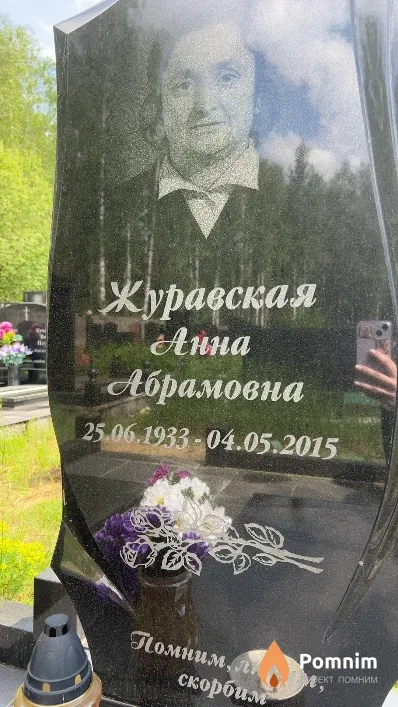 Журавская Анна Абрамовна