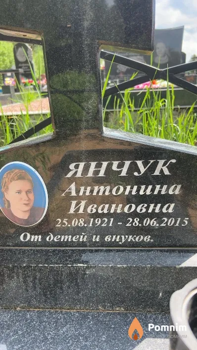 Янчук Антонина Ивановна