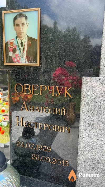 Оверчук Анатолий Нестерович