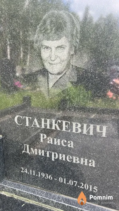 Станкевич Раиса Дмитриевна