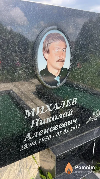 Михалев Николай Алексеевич