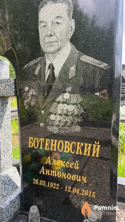 Ботеновский Алексей Антонович