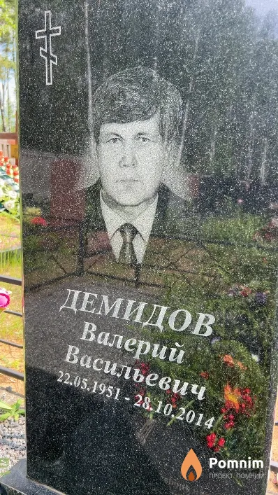 Демидов Валерий Васильевич