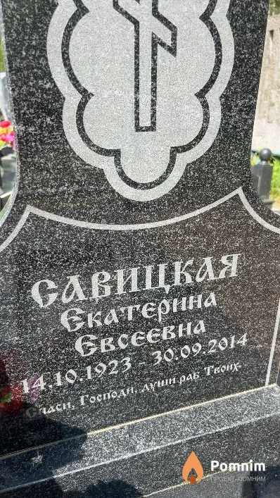 Савицкая Екатерина Евсеевна