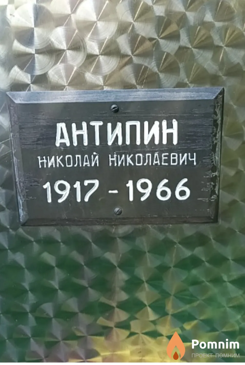 Антипин Николай Николаевич