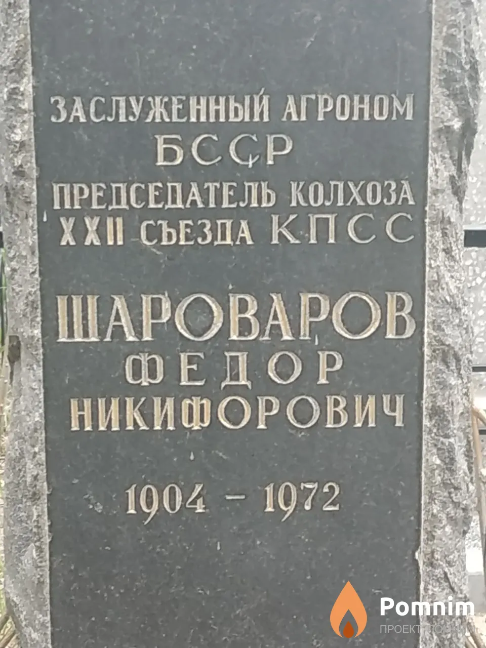 Шароваров Федор Никифорович