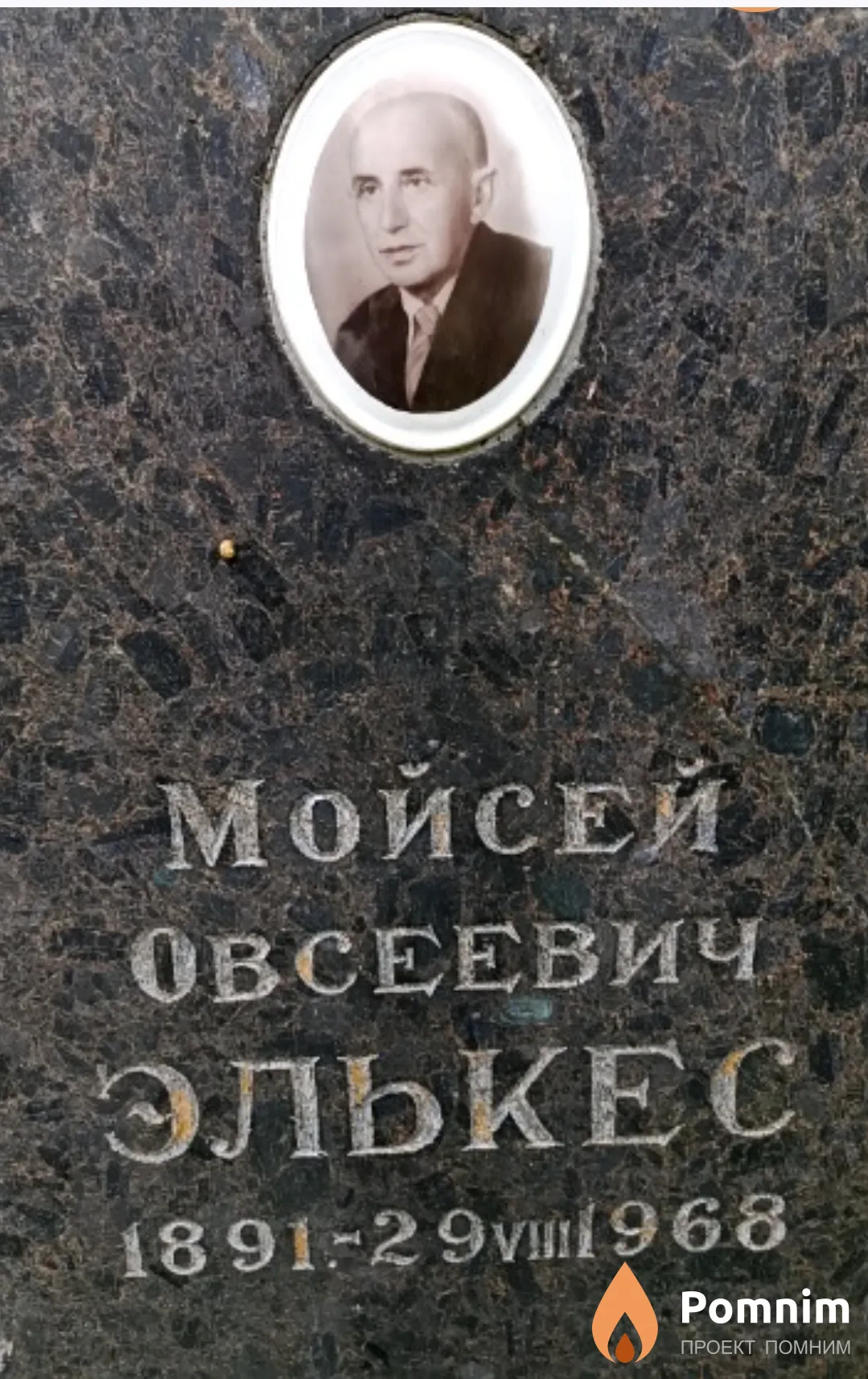 Элькес Мойсей Овсеевич