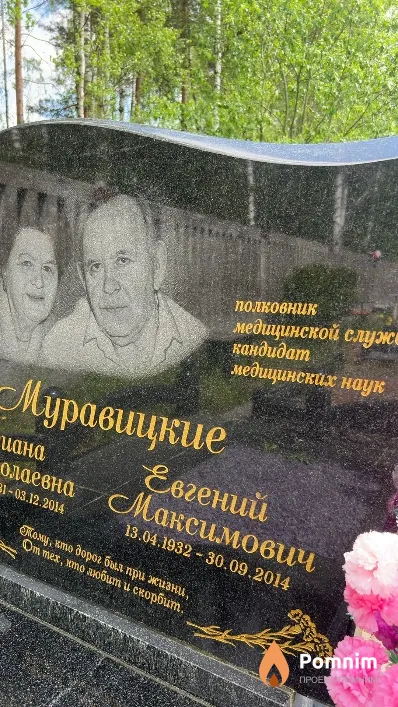Муравицкий Евгений Максимович
