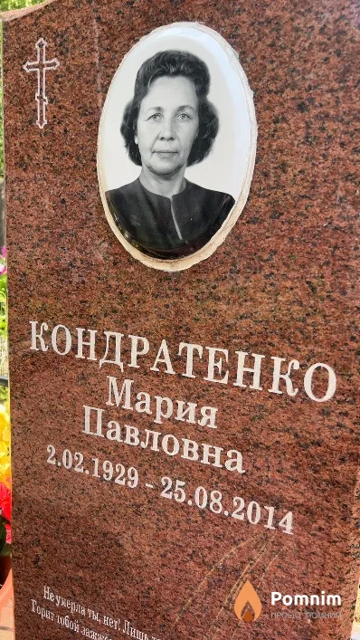 Кондратенко Мария Павловна