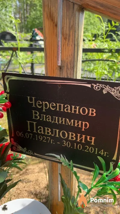 Черепанов Владимир Павлович