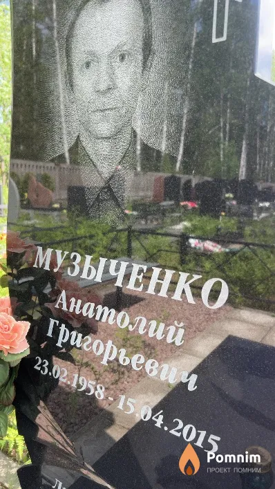 Музыченко Анатолий Григорьевич