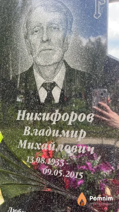 Никифоров Владимир Михайлович
