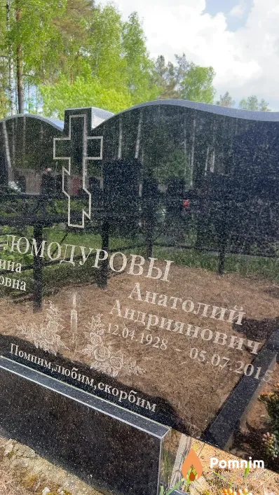 Ломодуров Анатолий Андриянович