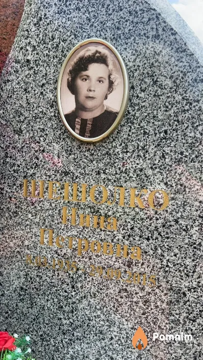 Шешолко Нина Петровна