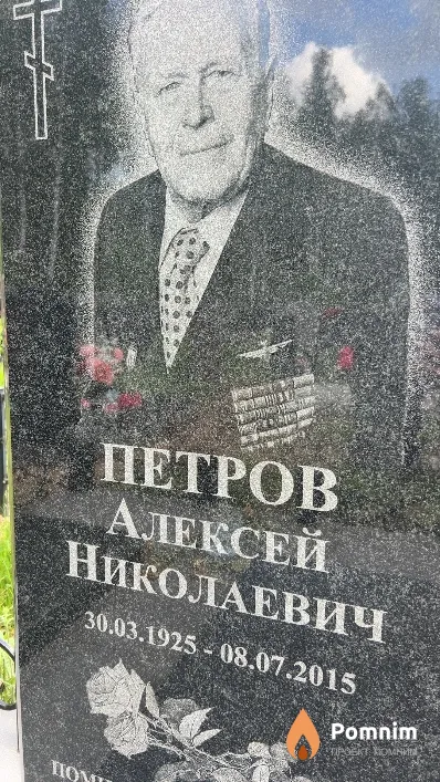 Петров Алексей Николаевич