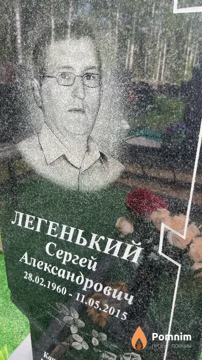Легенький Сергей Александрович