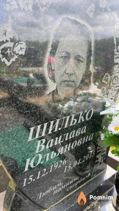 Шилько Вацлава Юльяновна