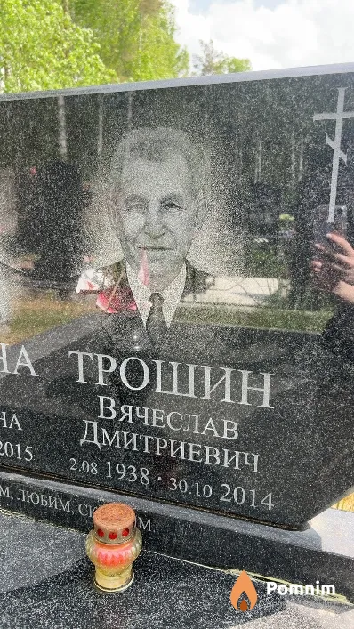 Трошин Вячеслав Дмитриевич