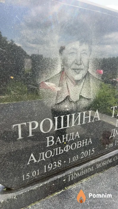 Трошина Ванда Адольфовна