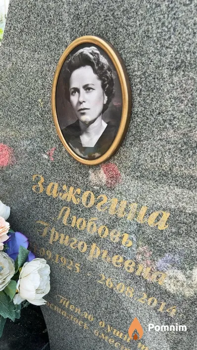 Зажогина Любовь Григорьевна