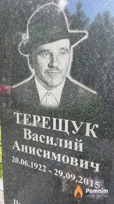 Терещук Василий Анисимович