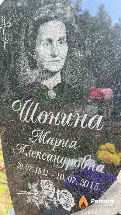 Шонина Мария Александровна