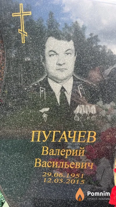 Пугачев Валерий Васильевич