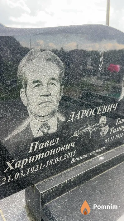 Даросевич Павел Харитонович