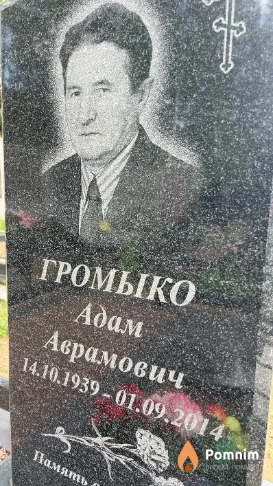 Громыко Адам Аврамович