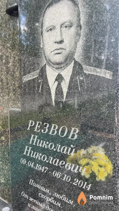 Резвов Николай Николаевич