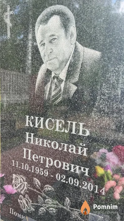 Кисель Николай Петрович
