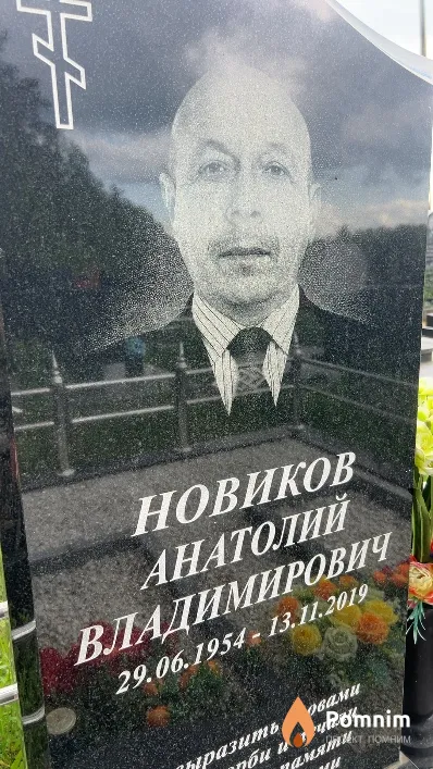 Новиков Анатолий Владимирович