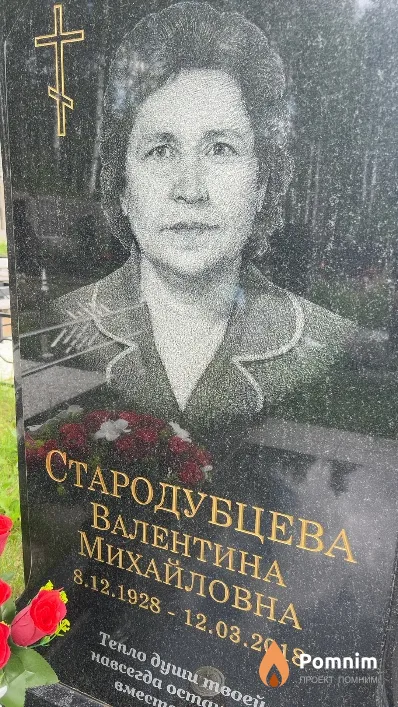 Стародубцева Валентина Михайловна