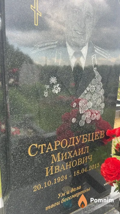 Стародубцев Михаил Иванович
