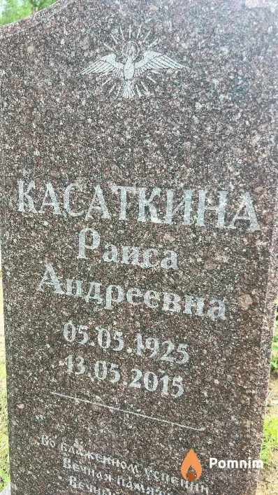 Касаткина Раиса Андреевна