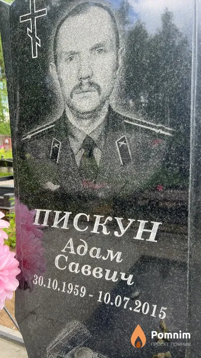 Пискун Адам Саввич